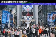LOL虚拟乐团空降武汉光谷，S13观赛派对热情登场