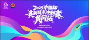 中国顶级水上赛事首落长江之滨 黄州迎来中国杯赛艇城市冲刺赛